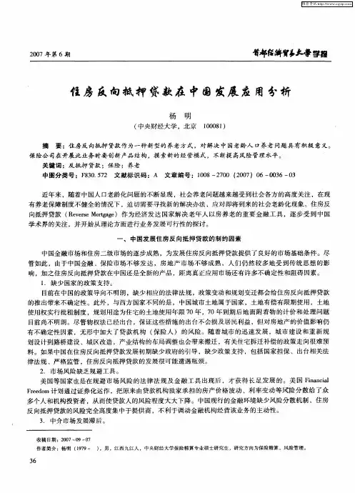 住房反向抵押贷款在中国发展应用分析