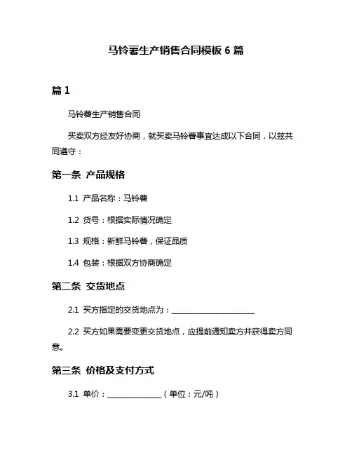 马铃薯生产销售合同模板6篇