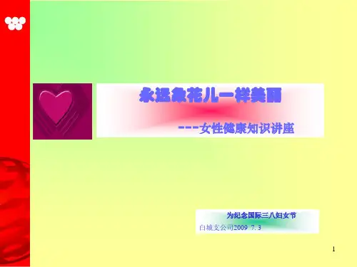 女性健康知识讲座