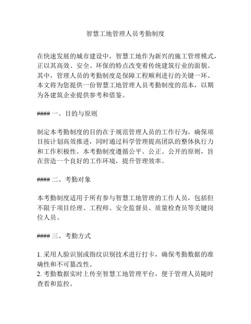 智慧工地管理人员考勤制度