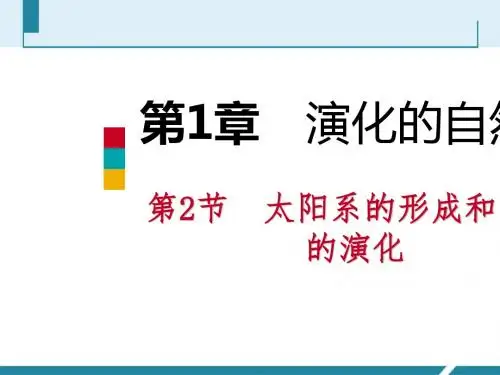 太阳系的形成和恒星的演化PPT精品课件1