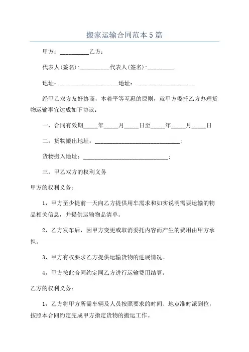 搬家运输合同范本5篇