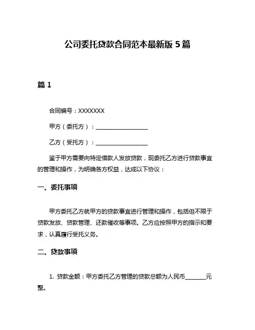 公司委托贷款合同范本最新版5篇