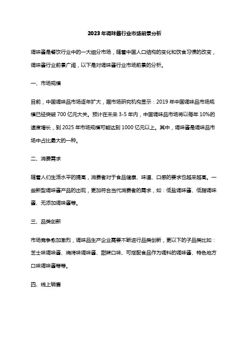 2023年调味酱行业市场前景分析