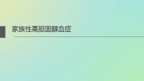 家族性高胆固醇血症