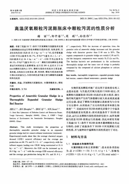 高温厌氧颗粒污泥膨胀床中颗粒污泥的性质分析