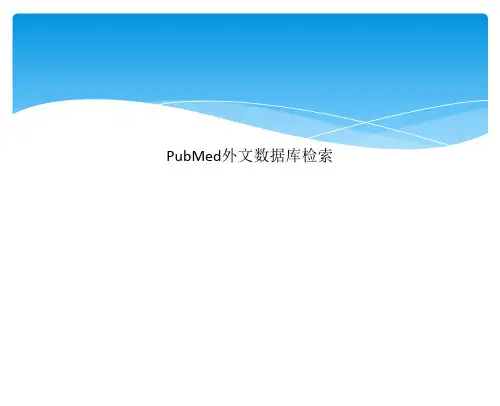 PubMed外文数据库检索