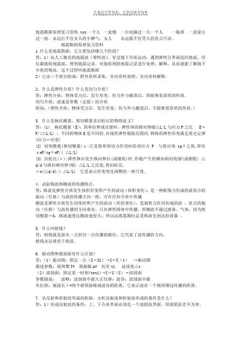 地震勘探原理复习资料