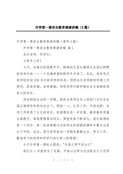 开学第一课安全教育课演讲稿(3篇)