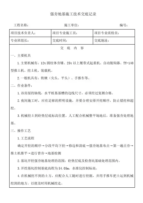 强夯地基施工技术交底