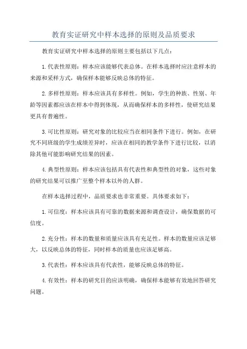 教育实证研究中样本选择的原则及品质要求