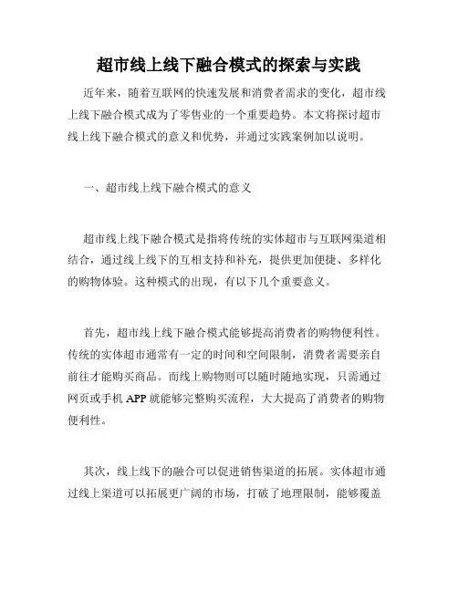 超市线上线下融合模式的探索与实践