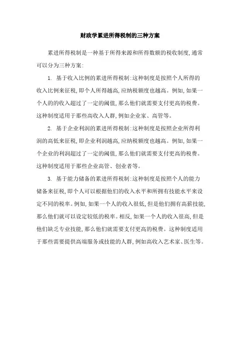 财政学累进所得税制的三种方案