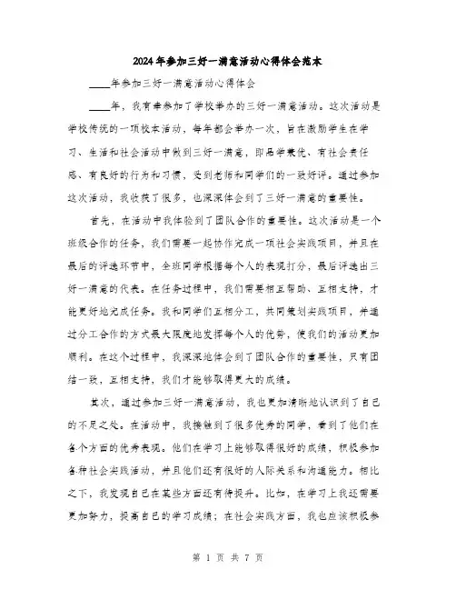2024年参加三好一满意活动心得体会范本(三篇)
