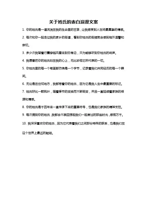 关于姓氏的表白浪漫文案