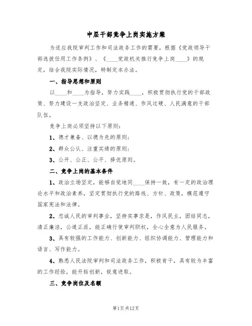 中层干部竞争上岗实施方案(4篇)