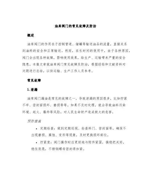 油库阀门的常见故障及防治
