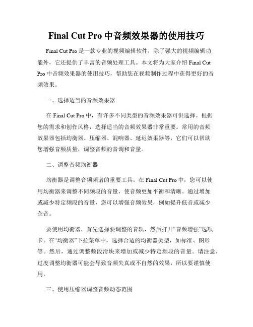 Final Cut Pro中音频效果器的使用技巧