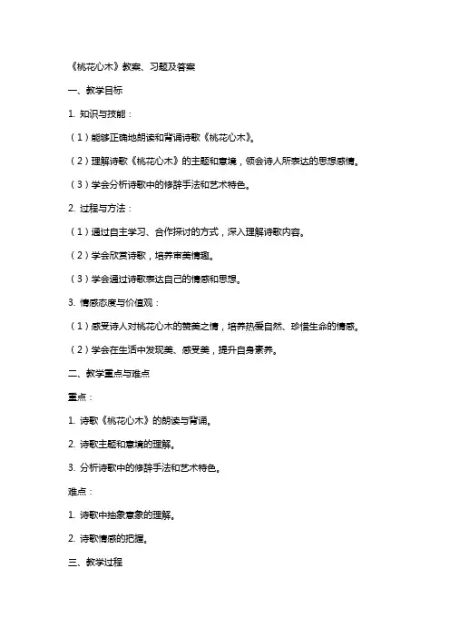 《桃花心木》教案、习题及答案
