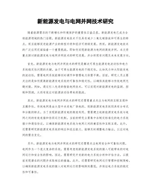 新能源发电与电网并网技术研究