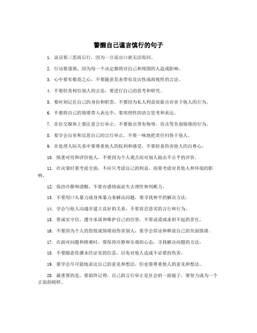 警醒自己谨言慎行的句子