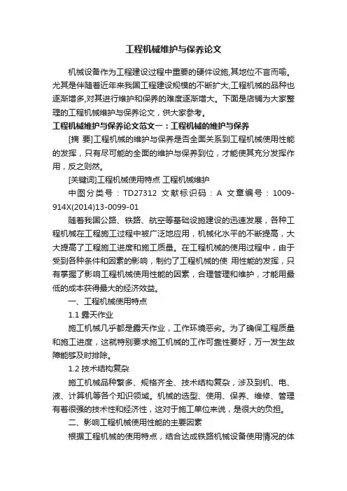 工程机械维护与保养论文
