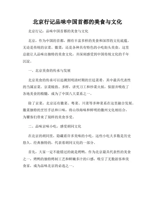 北京行记品味中国首都的美食与文化