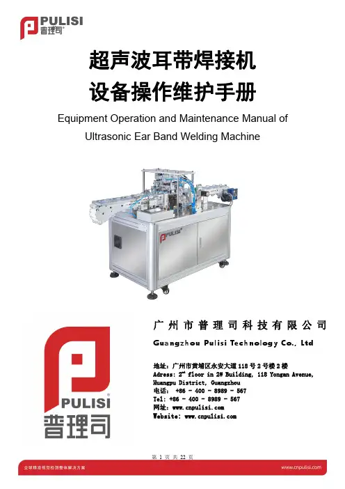 超声波耳带焊接机设备操作维护手册说明书