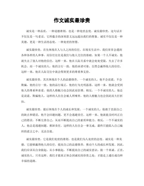 作文诚实最珍贵