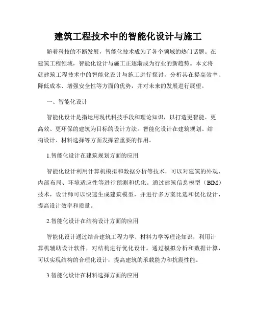 建筑工程技术中的智能化设计与施工