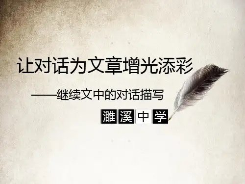 公开课对话让人物更精彩配套课件
