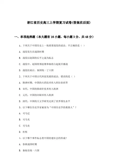 浙江省历史高三上学期试卷与参考答案