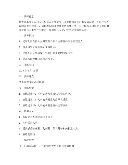 儿科常见应急预案演练脚本