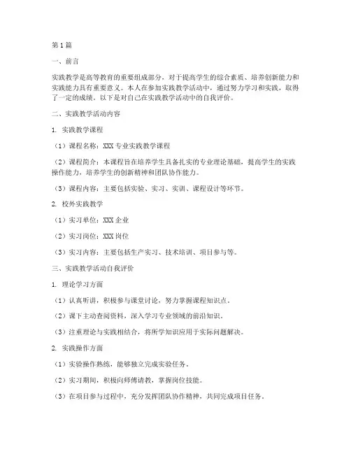 实践教学活动自我评价(3篇)