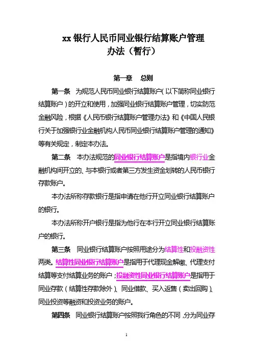 银行人民币同业银行结算账户管理办法(暂行)