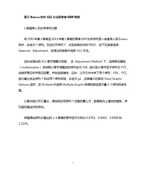 基于Eviews计量经济学软件X11方法的季度GDP预测