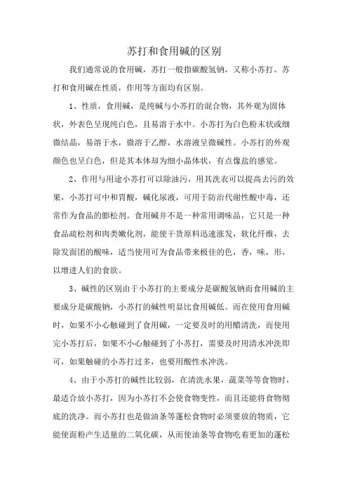 苏打和食用碱的区别