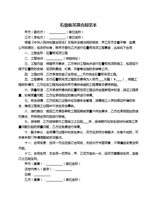 石膏板吊顶合同范本