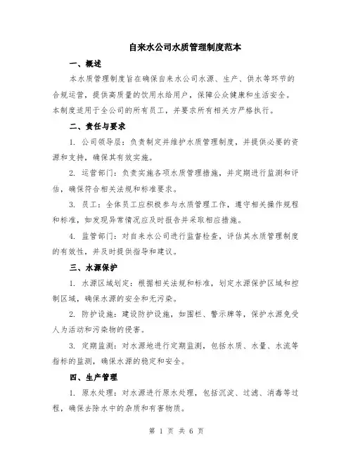 自来水公司水质管理制度范本（2篇）