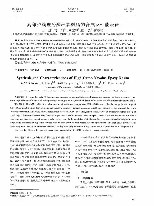 高邻位线型酚醛环氧树脂的合成及性能表征