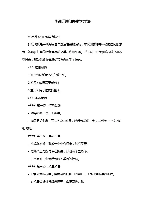 折纸飞机的教学方法