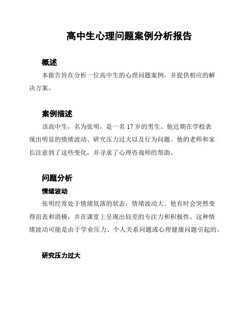 高中生心理问题案例分析报告
