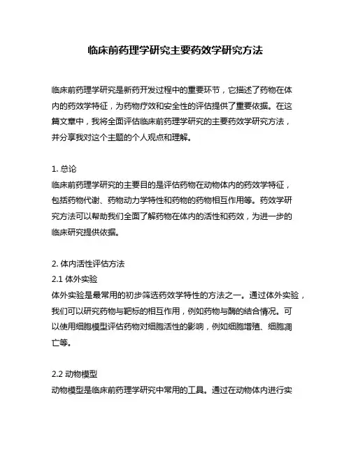临床前药理学研究主要药效学研究方法