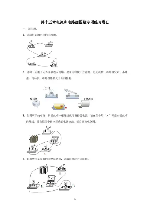 第十五章电流和电路画图题专项练习卷Ⅱ(原题卷)