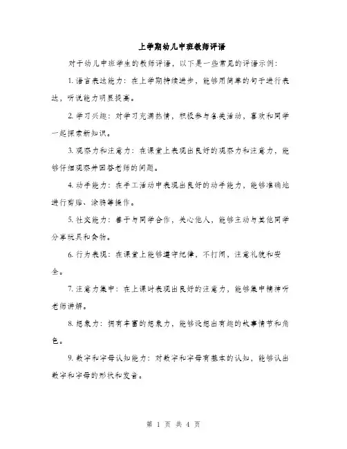 上学期幼儿中班教师评语(2篇)