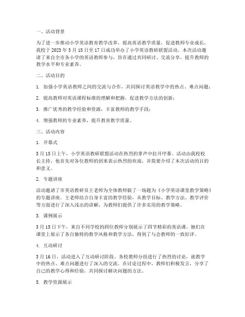 小学英语教研联盟活动简报