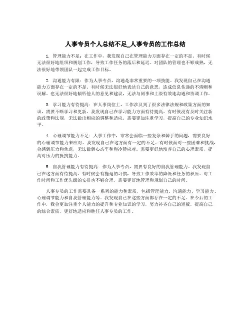 人事专员个人总结不足_人事专员的工作总结