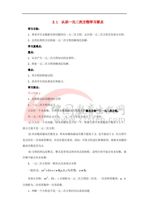 九年级数学上册 第二章 一元二次方程 1 认识一元二次方程学习要点素材 (新版)北师大版