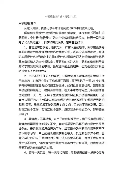 六项精进读后感（精选12篇）