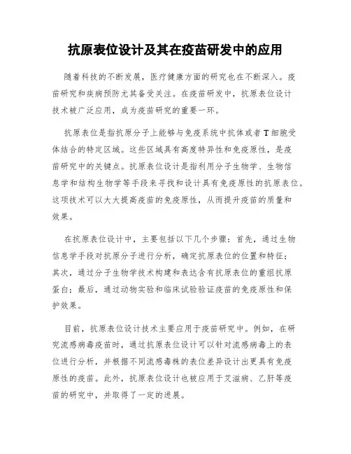 抗原表位设计及其在疫苗研发中的应用